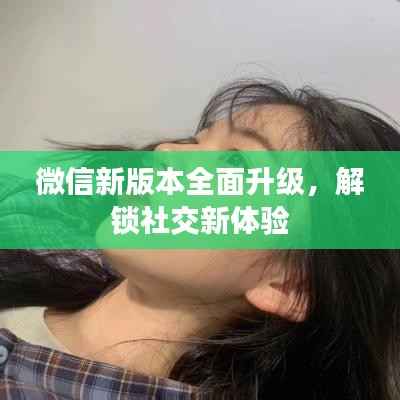 微信新版本全面升级，解锁社交新体验