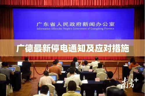 广德最新停电通知及应对措施