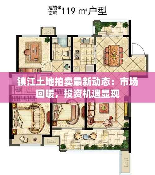 镇江土地拍卖最新动态:市场回暖,投资机遇显现