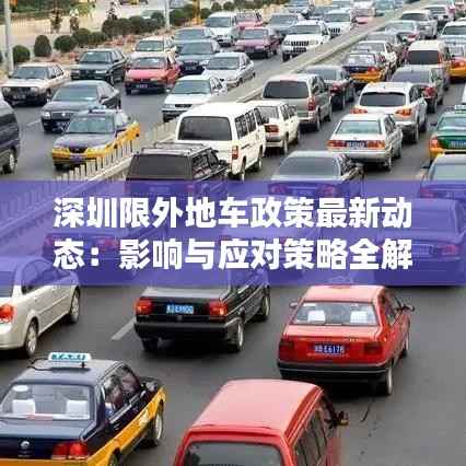 深圳限外地车政策最新动态:影响与应对策略全解析