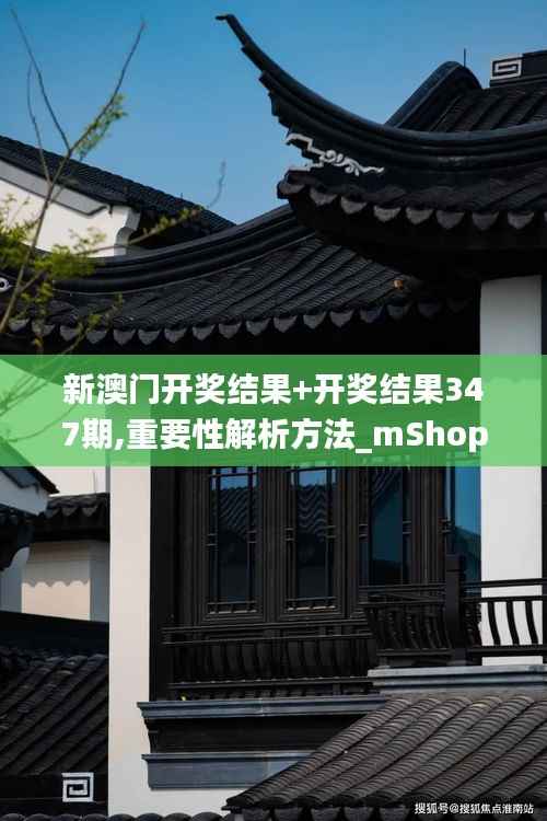 新澳门开奖结果+开奖结果347期,重要性解析方法_mShop9.632