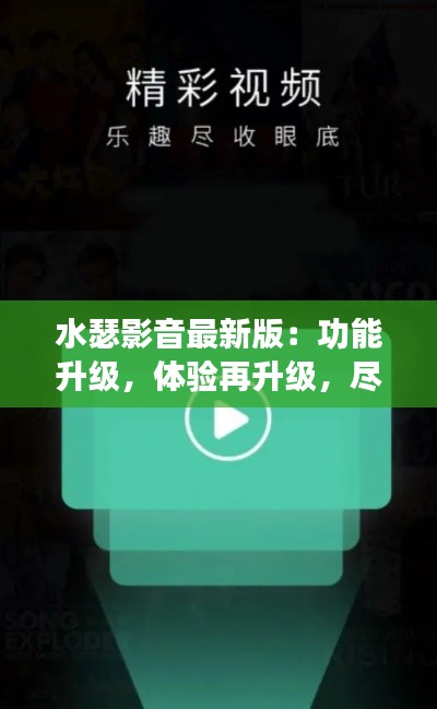 水瑟影音最新版:功能升级,体验再升级,尽在水瑟影音全新链接