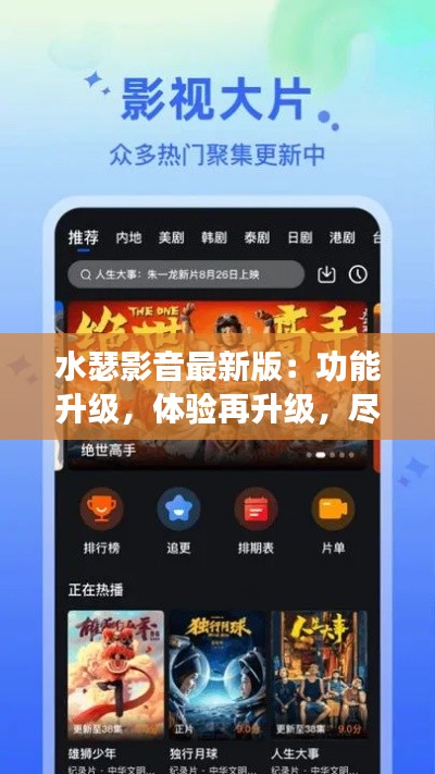 水瑟影音最新版:功能升级,体验再升级,尽在水瑟影音全新链接
