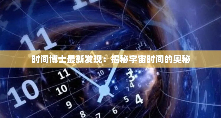 时间博士最新发现：揭秘宇宙时间的奥秘