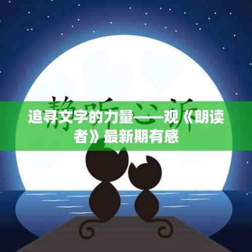 追寻文字的力量——观《朗读者》最新期有感