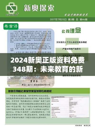 2024新奥正版资料免费348期:未来教育的新篇章