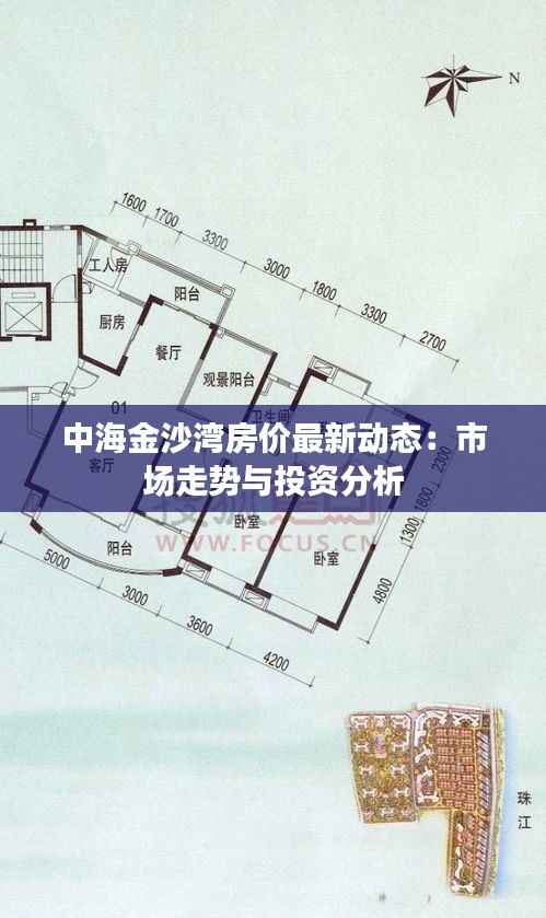 中海金沙湾房价最新动态:市场走势与投资分析