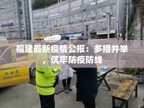 福建最新疫情公报：多措并举，筑牢防疫防线