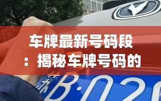 车牌最新号码段:揭秘车牌号码的新变化与趋势