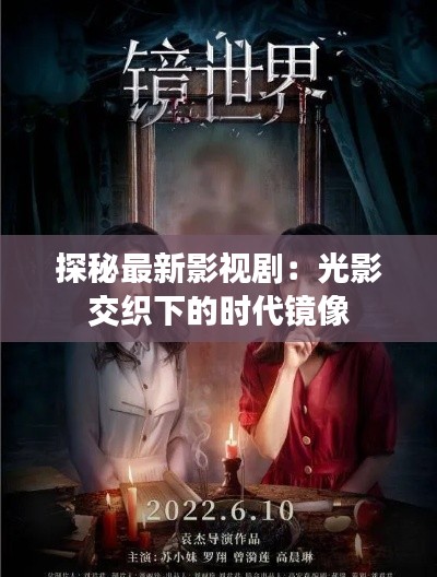 探秘最新影视剧:光影交织下的时代镜像