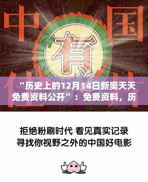 “历史上的12月14日新奥天天免费资料公开”：免费资料，历史的桥梁