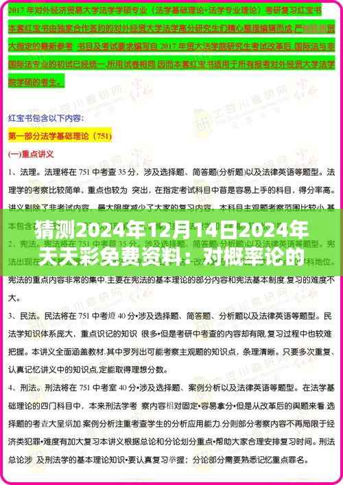 猜测2024年12月14日2024年天天彩免费资料:对概率论的一次大胆尝试
