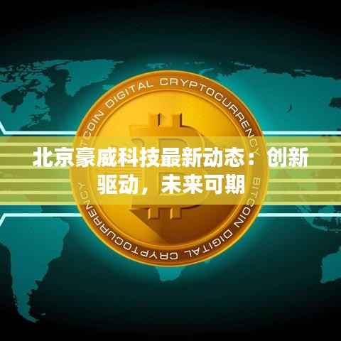 北京豪威科技最新动态:创新驱动,未来可期