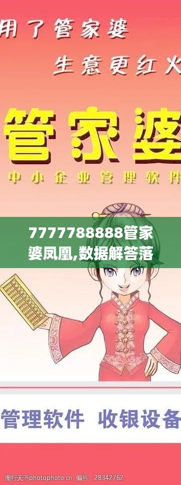 7777788888管家婆凤凰,数据解答落实_AR版3.225
