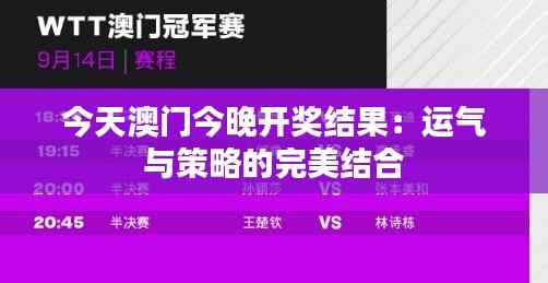 今天澳门今晚开奖结果:运气与策略的完美结合