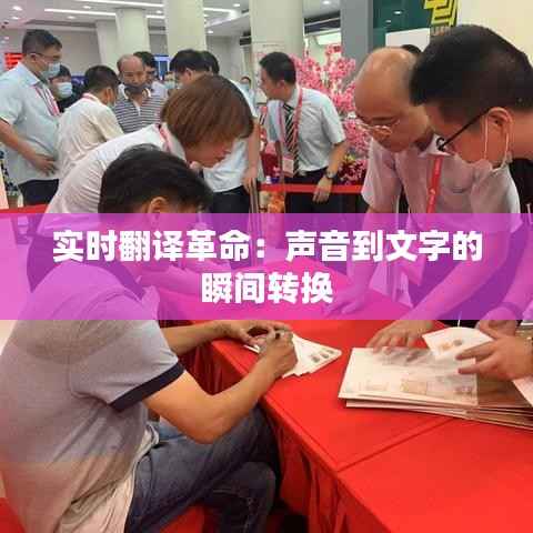 实时翻译革命:声音到文字的瞬间转换