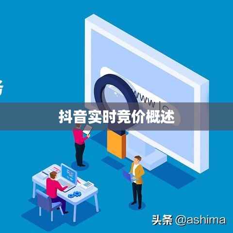 抖音实时竞价概述