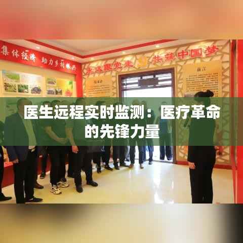 医生远程实时监测：医疗革命的先锋力量