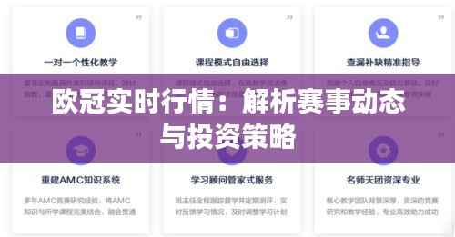 欧冠实时行情:解析赛事动态与投资策略
