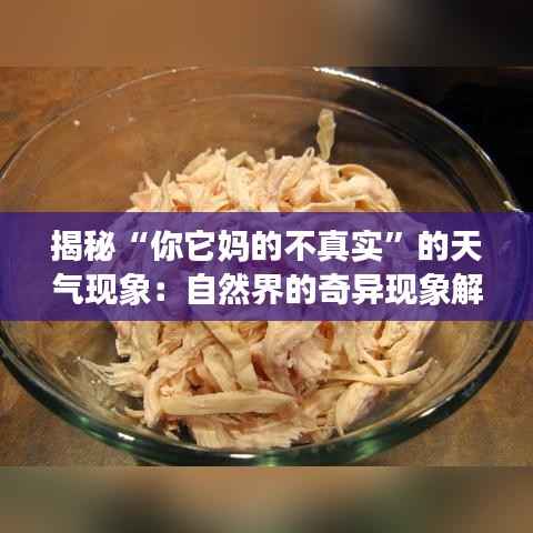 揭秘“你它妈的不真实”的天气现象：自然界的奇异现象解析