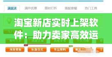 淘宝新店实时上架软件:助力卖家高效运营