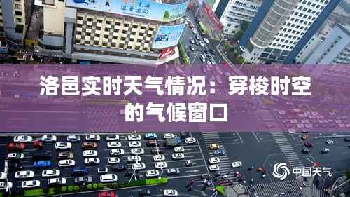 洛邑实时天气情况:穿梭时空的气候窗口