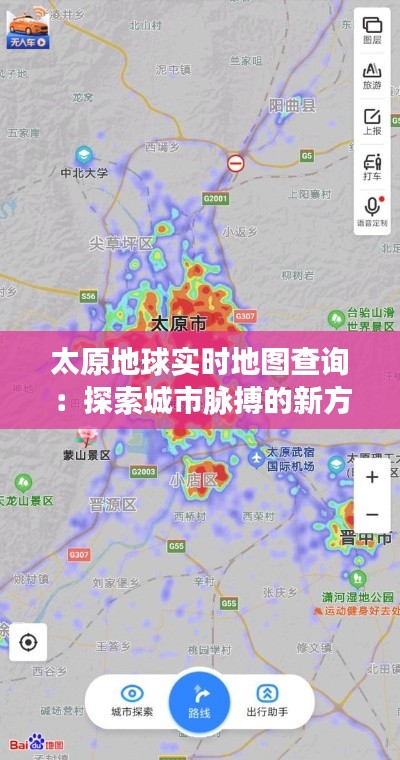 太原地球实时地图查询:探索城市脉搏的新方式