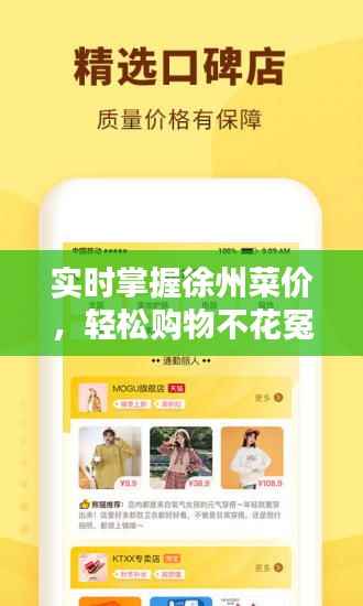 实时掌握徐州菜价,轻松购物不花冤枉钱