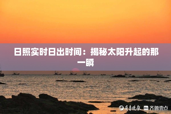 日照实时日出时间:揭秘太阳升起的那一瞬