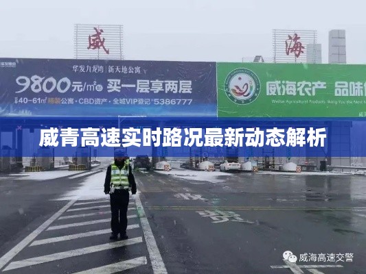 威青高速实时路况最新动态解析