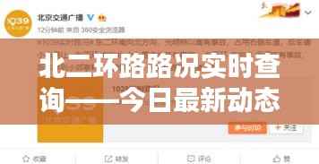 北二环路路况实时查询——今日最新动态一览