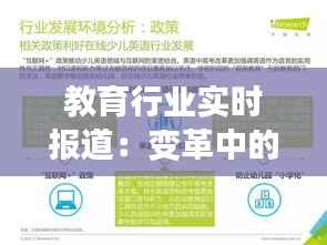 教育行业实时报道:变革中的挑战与机遇