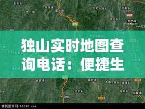 独山实时地图查询电话:便捷生活的新伙伴
