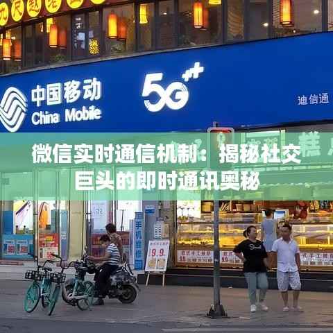 微信实时通信机制:揭秘社交巨头的即时通讯奥秘
