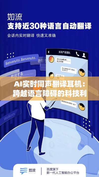 AI实时同声翻译耳机:跨越语言障碍的科技利器
