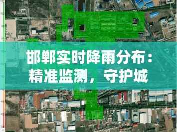 邯郸实时降雨分布:精准监测,守护城市安全