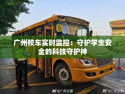 广州校车实时监控:守护学生安全的科技守护神