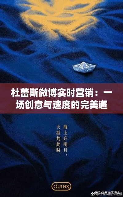杜蕾斯微博实时营销：一场创意与速度的完美邂逅
