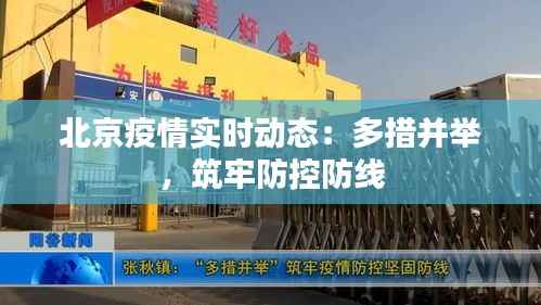 北京疫情实时动态:多措并举,筑牢防控防线