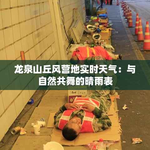 龙泉山丘风营地实时天气:与自然共舞的晴雨表