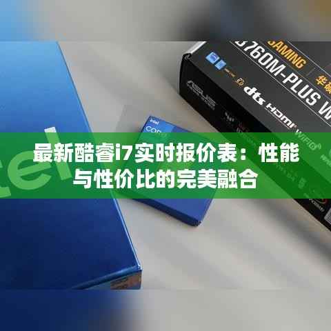 最新酷睿i7实时报价表:性能与性价比的完美融合