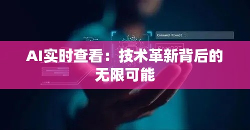 AI实时查看：技术革新背后的无限可能