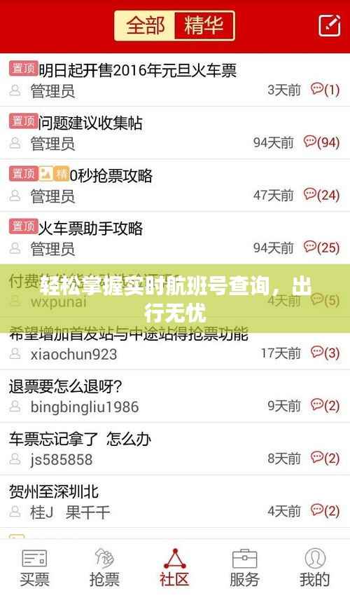 轻松掌握实时航班号查询，出行无忧