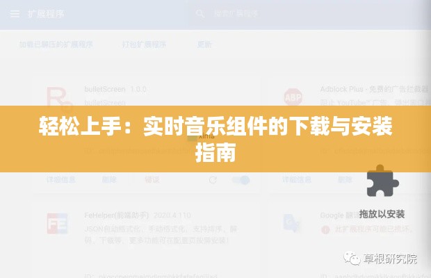 轻松上手:实时音乐组件的下载与安装指南