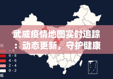 武威疫情地图实时追踪:动态更新,守护健康防线