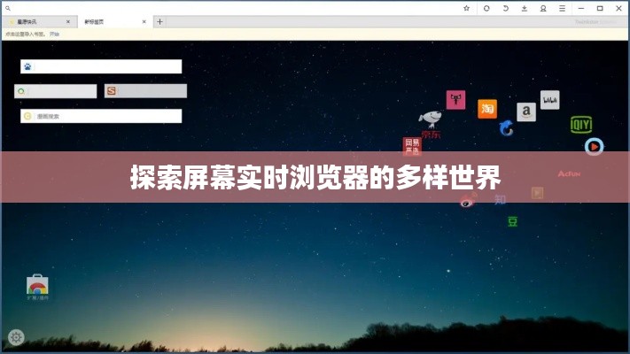 探索屏幕实时浏览器的多样世界