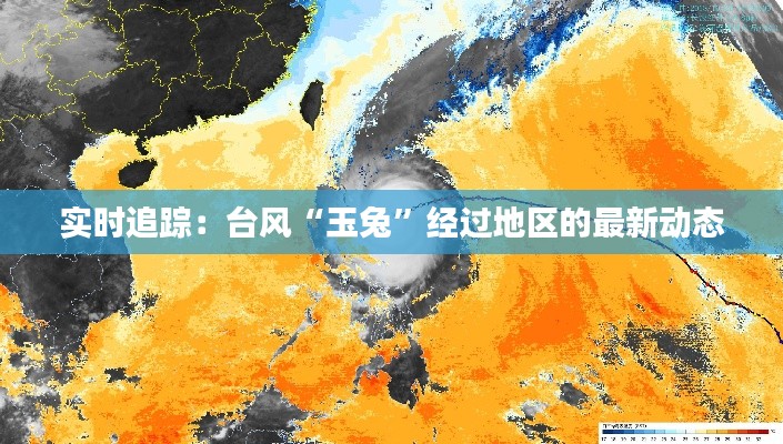 实时追踪：台风“玉兔”经过地区的最新动态