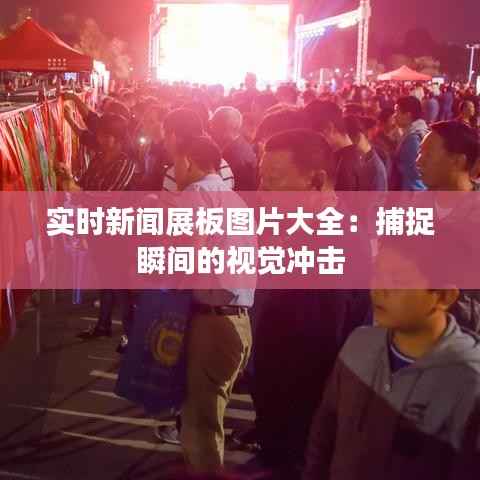 实时新闻展板图片大全:捕捉瞬间的视觉冲击