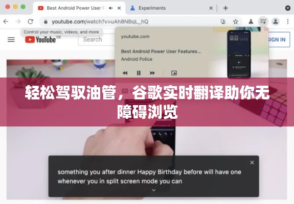 轻松驾驭油管,谷歌实时翻译助你无障碍浏览
