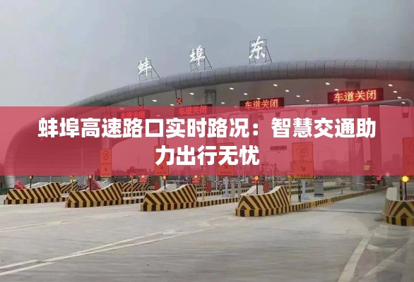 蚌埠高速路口实时路况：智慧交通助力出行无忧